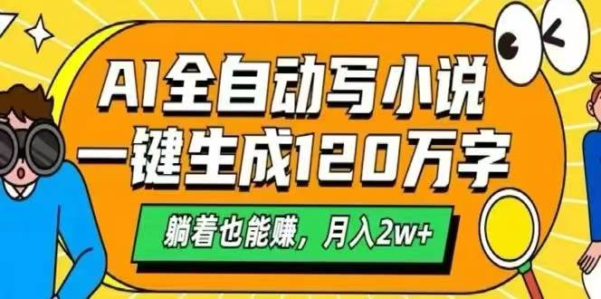 （15780期）AI自动写小说，一键生成120万字，躺着也能赚，月入2W+-驿想项目网
