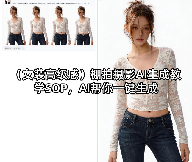 （女装高级感）棚拍摄影AI生成教学SOP，AI帮你一键生成-驿想项目网