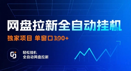 网盘拉新全自动挂G,独家技术,操作简单,自动完成拉新任务,单窗口3张【揭秘】-驿想项目网