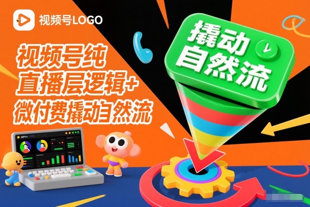 视频号纯直播底层逻辑+微付费撬动自然流-驿想项目网