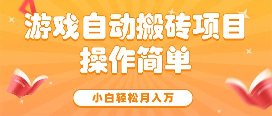 图片[1]-（15420期）游戏自动搬砖项目，小白轻松月入万，操作简单-驿想项目网