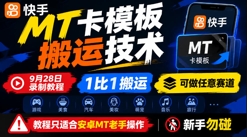 快手MT卡模板搬运技术，9月28日录制教程，1比1搬运，可做任意赛道，教程只适合安卓MT老手操作，新手勿碰-驿想项目网