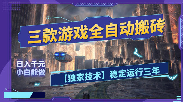 三款游戏全自动搬砖，日入1k+，全天无人值守，绿色稳定，小白宝妈想做副业的都可以【揭秘】-驿想项目网