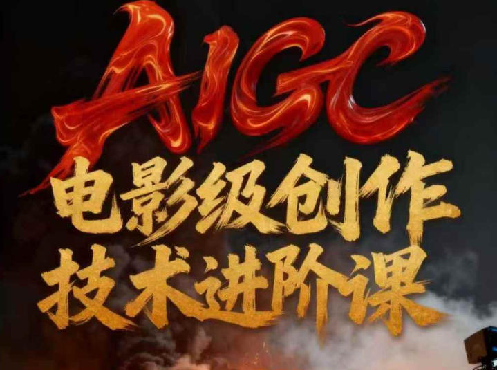 AIGC电影级创作进阶课，技术赋能下的影像革命-驿想项目网