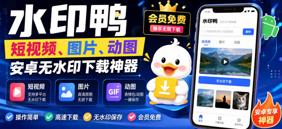 水印鸭–短视频/图片/动图无水印下载,更新支持抖音、快手,小红书,新增豆包、即梦ai、qq频道、视频号等共计20个平台(更新0921)-驿想项目网