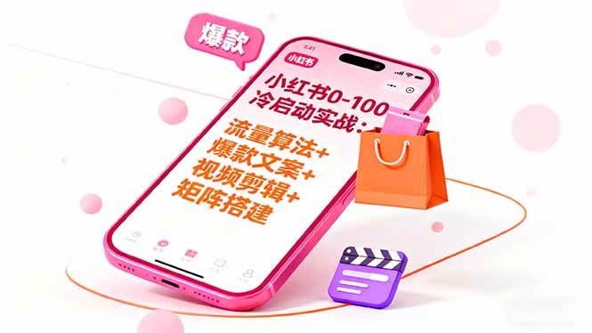 （16298期）小红书0-100冷启动实战：流量算法+爆款选品+爆款文案+视频剪辑+矩阵搭建-驿想项目网