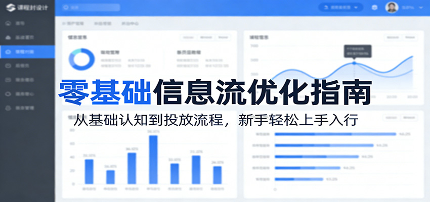 零基础信息流优化指南：从基础认知到投放流程，新手轻松上手入行-驿想项目网