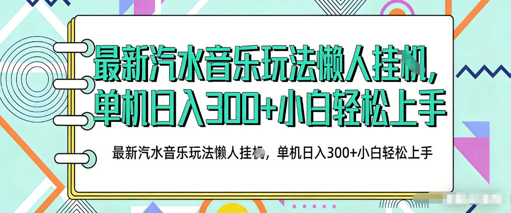 2026最新汽水音乐人项目玩法，上传音乐到抖音号里，用云手机运行，无需养号，无任何风控【揭秘】-驿想项目网