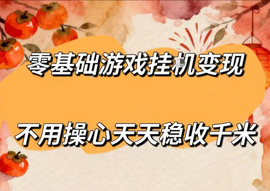 零基础游戏全自动挂G变现，不用操心天天稳收千米，收益看得见，单人即可无脑操作【揭秘】-驿想项目网