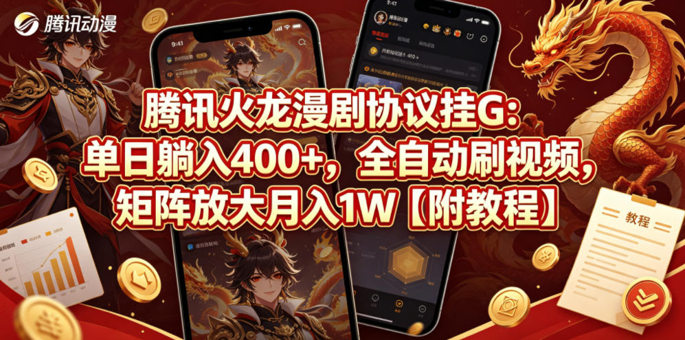 腾讯火龙漫剧协议挂G：单日躺入400+，全自动刷视频，矩阵放大月入1W【附教程】【揭秘】-驿想项目网