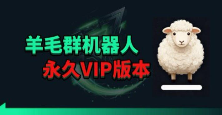 羊毛线报监控机器人【永久VIP版】，返利群，羊毛群主，得物线报，撸货，这里都有-驿想项目网