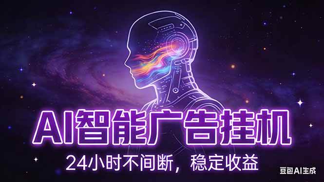 （17109期）AI智能广告挂机项目，全自动化运行，电脑项目，无配置要求，单机150+收益，新手小白可速上手…-驿想项目网