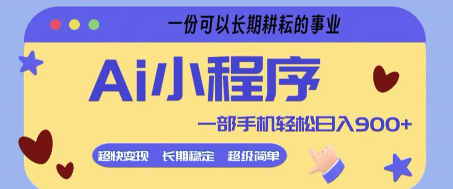 Ai小程序项目，超级简单，5分钟就能学会上手，一部手机轻松日入9张+一份可以长期耕耘的事业【揭秘】-驿想项目网