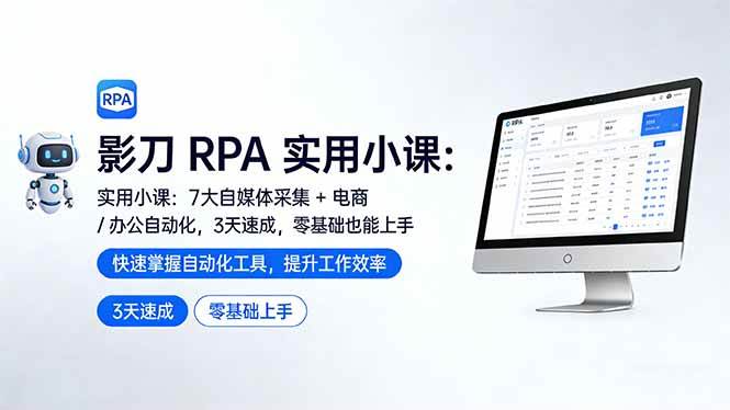 （17655期）影刀 RPA 实用小课：7 大自媒体采集 + 电商 / 办公自动化，3 天速成，零基础也能上手-驿想项目网