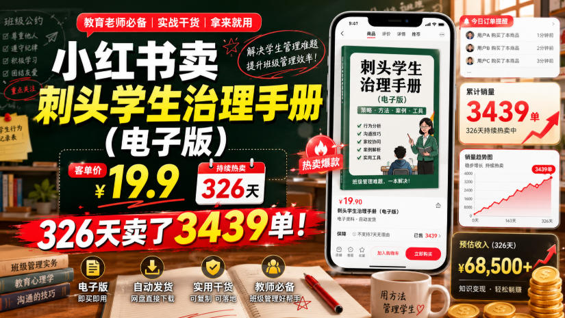 小红书卖刺头学生治理手册（电子版），客单价19.9，326天卖了3439单！-驿想项目网