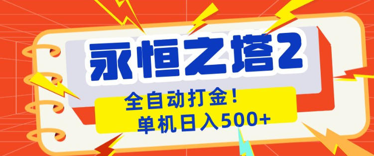 永恒之塔2全自动游戏打金，单机日入500+，非常简单，当天见收益【揭秘】-驿想项目网