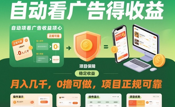 自动看广告就能得收益,月入几千,0撸可做,项目正规可靠【揭秘】-驿想项目网