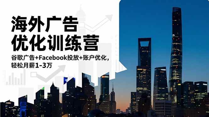 （16609期）海外广告优化训练营：谷歌广告+Facebook投放+账户优化，轻松月薪1-3万-驿想项目网