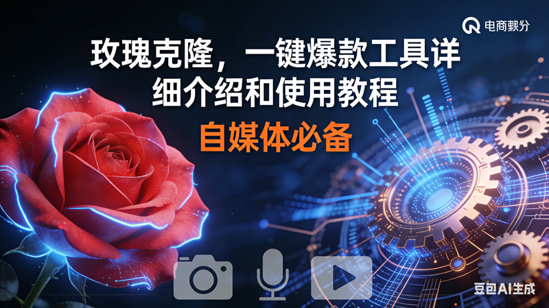 （16899期）玫瑰克隆神器，鲁大魔ai，自媒体必备软件，一键爆款工具，详细教程-驿想项目网