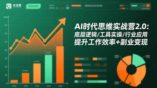 (16506期)AI时代思维实战营2.0:底层逻辑/工具实操/行业应用 提升工作效率+副业变现-驿想项目网