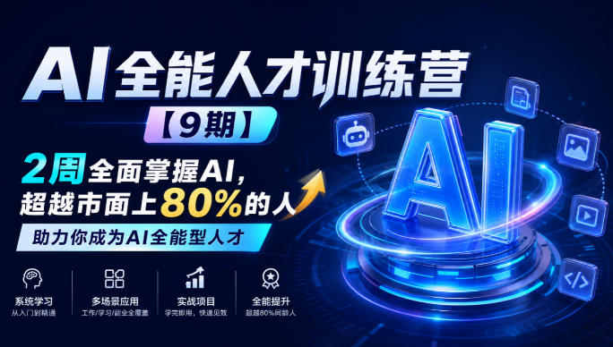 AI全能人才训练营【9期】2周全面掌握AI,超越市面上80%的人,助力你成为AI全能型人才-驿想项目网