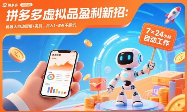 拼多多虚拟品盈利新招:机器人自动回复+发货,月入1-3W不踩坑【揭秘】-驿想项目网
