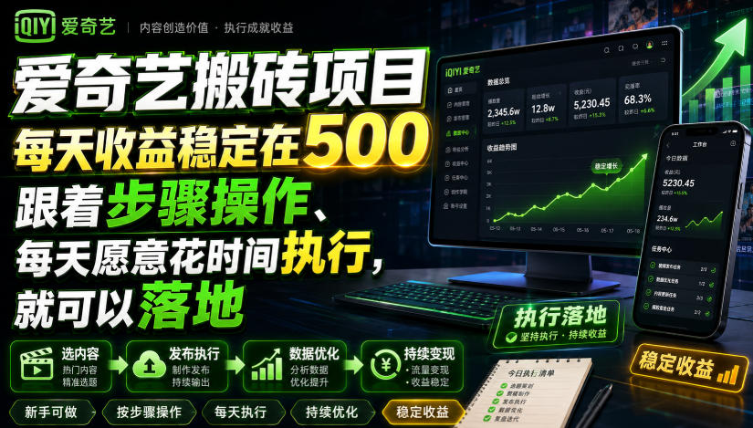 爱奇艺搬砖项目,每天收益稳定在500,跟着步骤操作、每天愿意花时间执行,就可以落地-驿想项目网