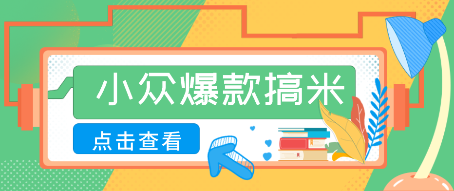 适合普通人的小众爆款搞米赛道，制作极其简单，月收益5000+-驿想项目网