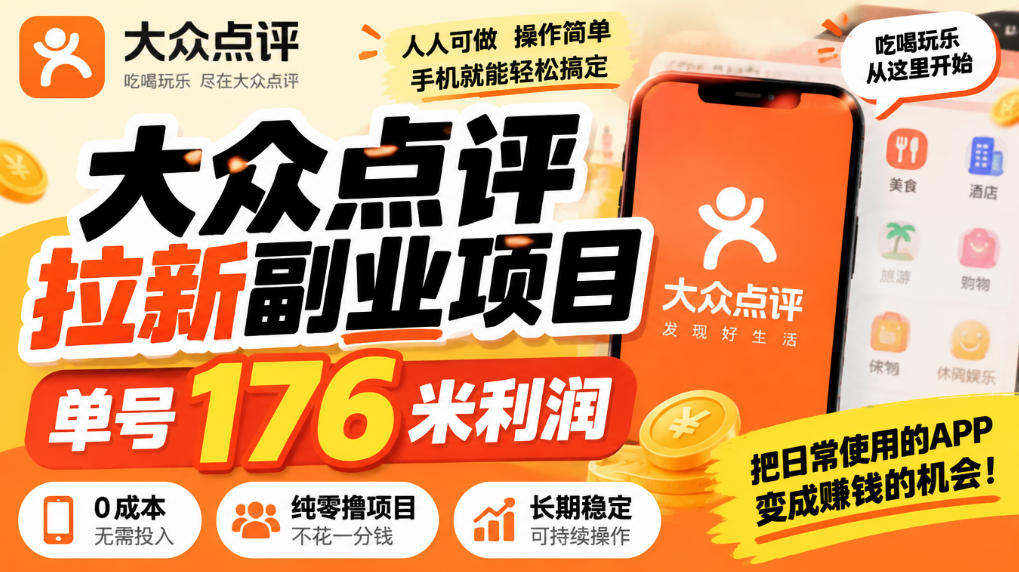 【无水印】大众点评拉新副业项目，单号176米利润，纯零撸项目-驿想项目网