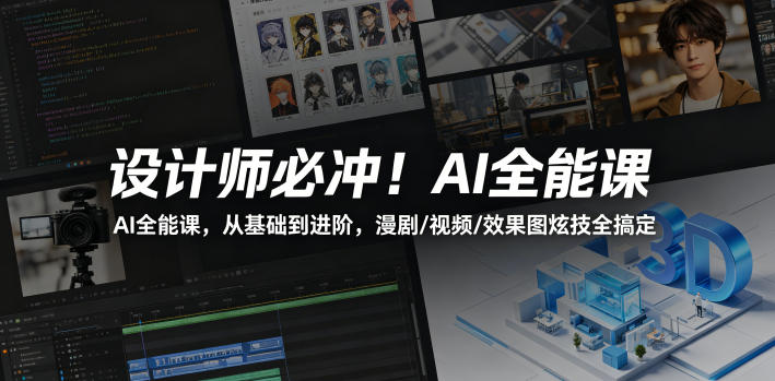 设计师必冲！AI全能课，从基础到进阶，漫剧/视频/效果图炫技全搞定-驿想项目网