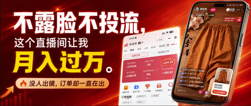 不露脸不投流不剪辑，这个直播间让我月入过1W，不露脸直播卖货，没人出镜，订单却一直在出，可批量复制-驿想项目网