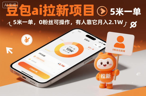 豆包ai拉新项目,5米一单,0粉丝可操作,有人靠它月入2.1W-驿想项目网