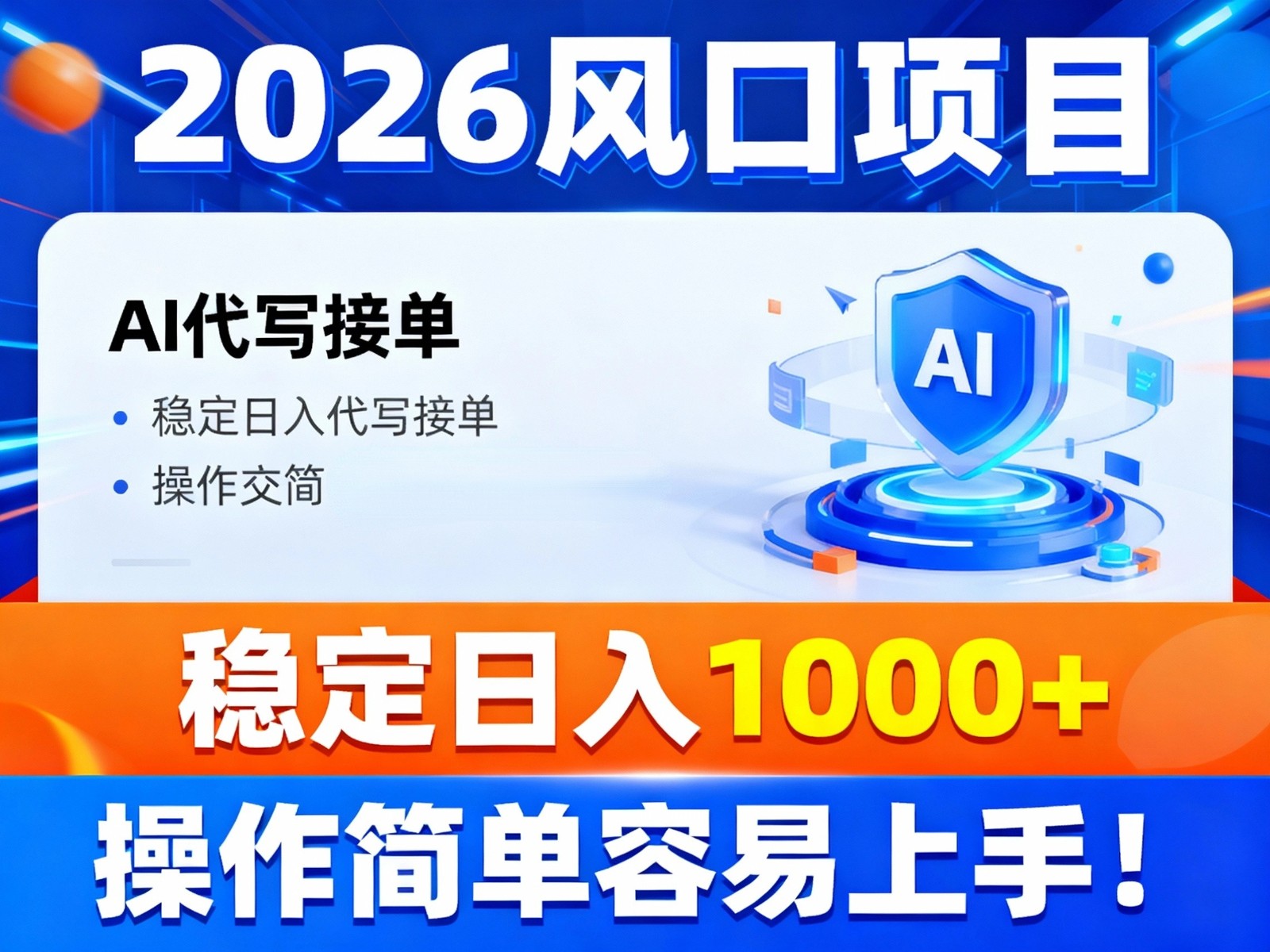 2026风口项目,提供接单渠道,AI代写接单,稳定日入1000+,操作简单容易上手-驿想项目网