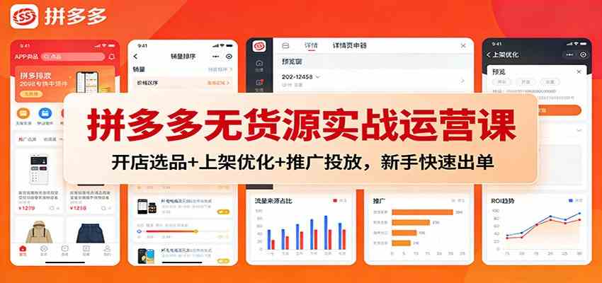 拼多多无货源实战运营课:开店选品+上架优化+推广投放,新手快速出单-驿想项目网