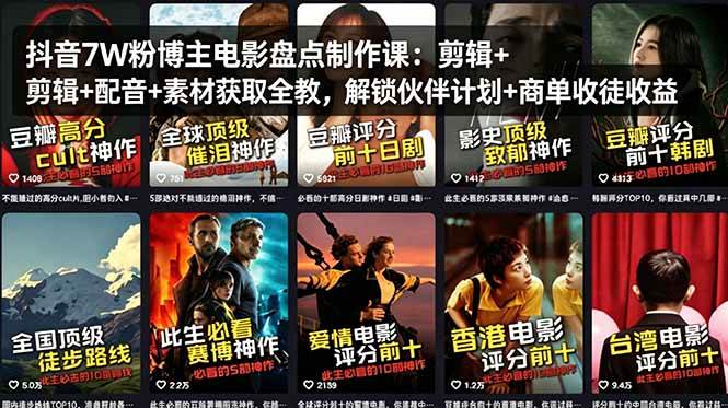 （18149期）抖音7W粉博主电影盘点制作课：剪辑+配音+素材获取全教，解锁伙伴计划+商单收徒收益-驿想项目网