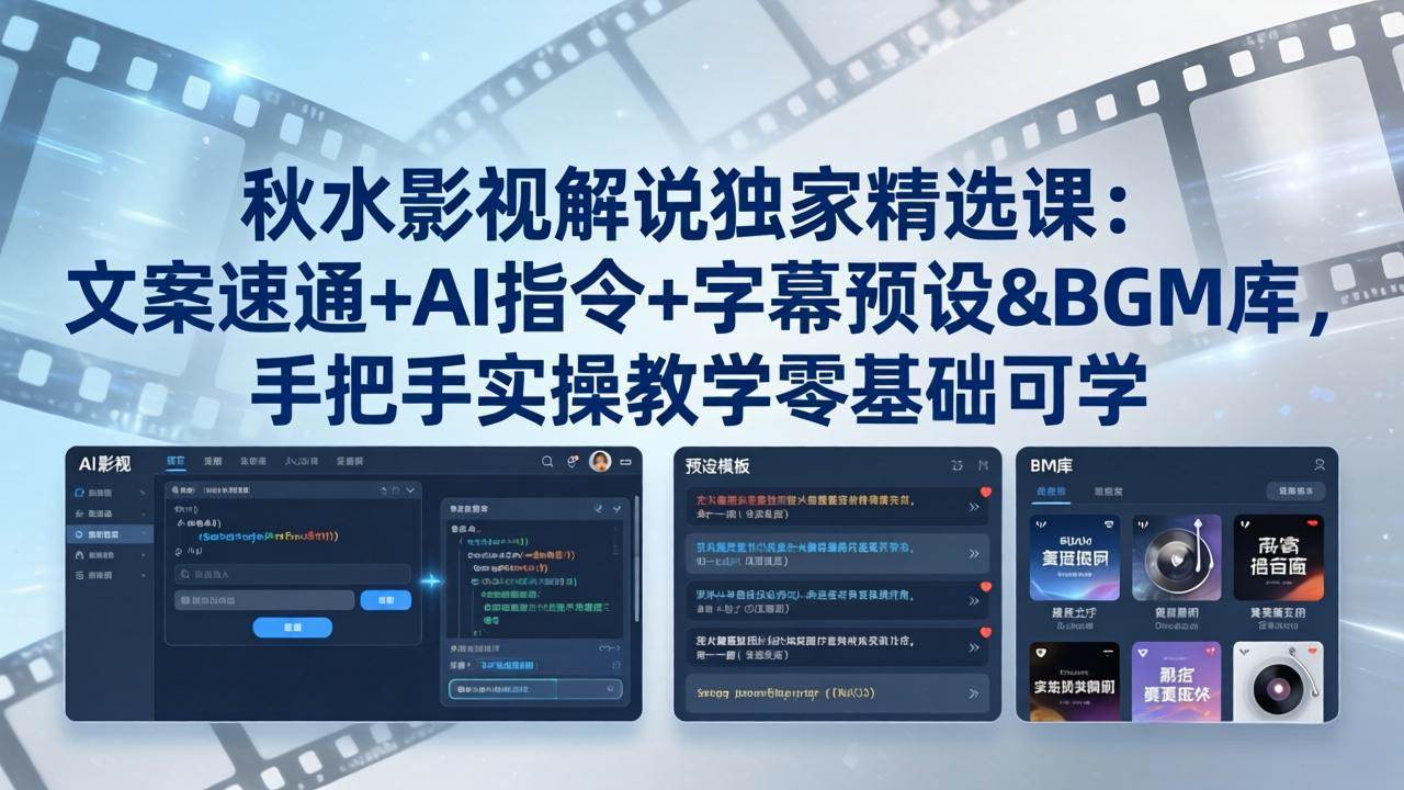 （18080期）秋水影视解说独家精选课：文案速通+AI指令+字幕预设+BGM库，手把手实操教学零基础可学-驿想项目网