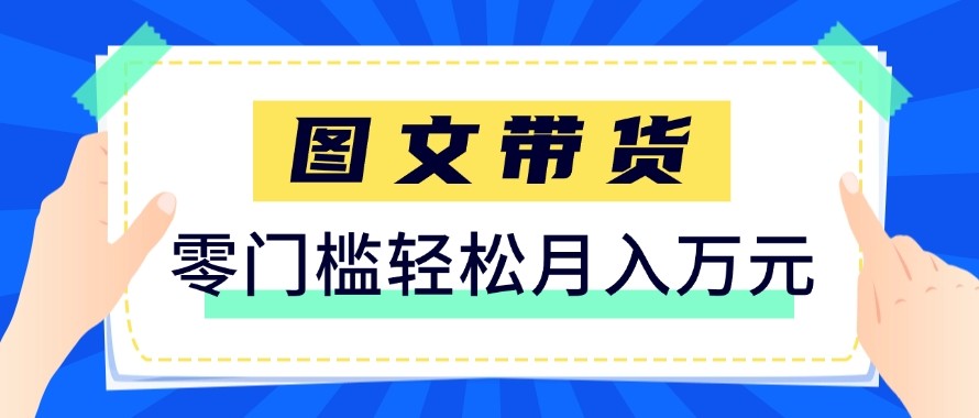 2026新手也能操作的带货玩法，用这个方法零门槛，轻松月入10000+-驿想项目网