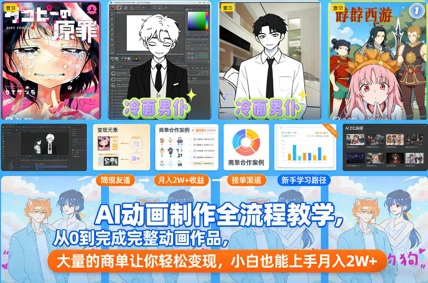 AI动画制作全流程教学，从0到完成完整动画作品，大量的商单让你轻松变现，小白也能上手月入2W+-驿想项目网