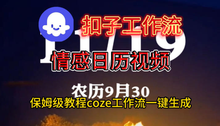 Coze扣子工作流一键生成情感日历视频,保姆级搭建教程-驿想项目网
