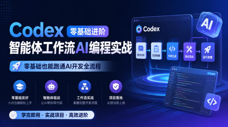 Codex零基础进阶智能体工作流AI编程实战,零基础也能跑通AI开发全流程-驿想项目网