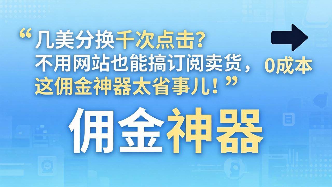 （17855期）几美分换千次点击？不用网站也能搞订阅卖货，这佣金神器太省事儿！-驿想项目网