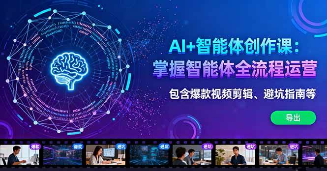 （16244期）AI+智能体创作课：掌握智能体全流程运营。包含爆款视频剪辑、避坑指南等-驿想项目网