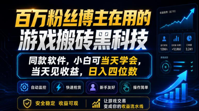 百万粉丝博主在用的游戏搬砖黑科技，同款软件，小白可当天学会，当天见收益，日入四位数【揭秘】-驿想项目网