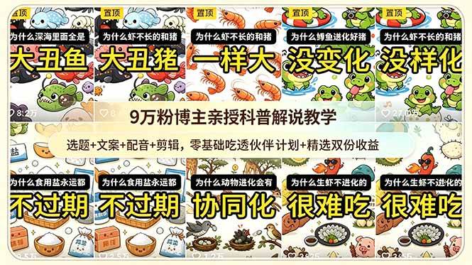 (18837期)9w粉博主亲授科普解说教学:选题+文案+配音+剪辑,零基础吃透伙伴计划+精选双份收益-驿想项目网