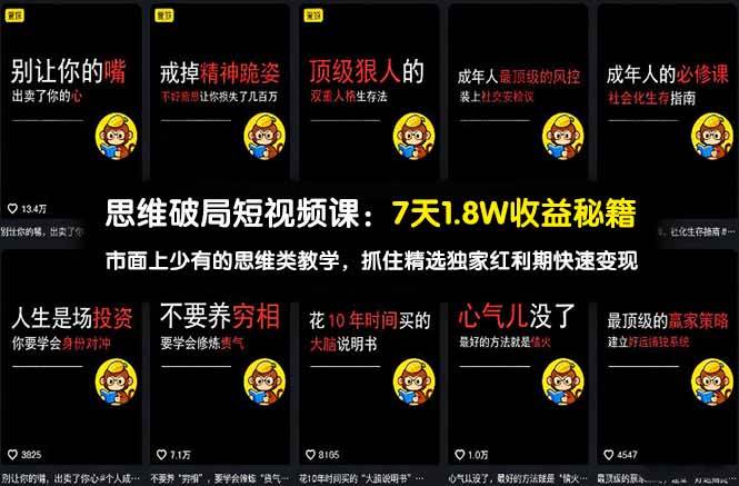 （17757期）思维破局短视频课：7天1.8W收益秘籍：市面上少有的思维类教学，抓住精选独家红利期快速变现-驿想项目网