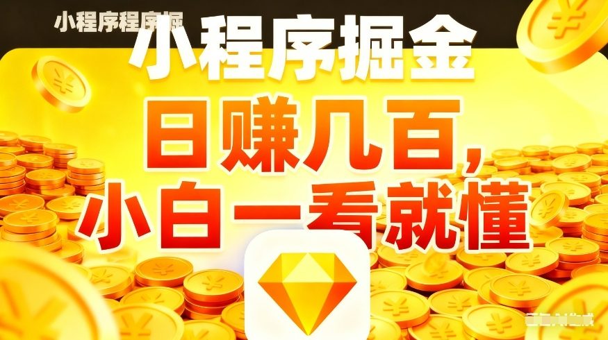微信小程序掘金项目，不用复杂操作，5分钟就能学会上手操作，日入几张【揭秘】-驿想项目网