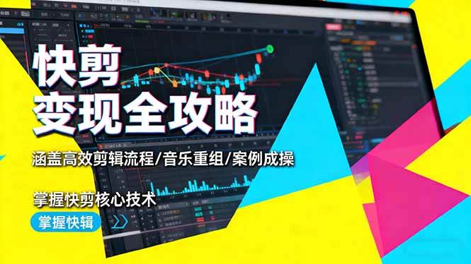 (16382期)快剪变现全攻略:涵盖高效剪辑流程/音乐重组/案例实操,掌握快剪核心技术-驿想项目网