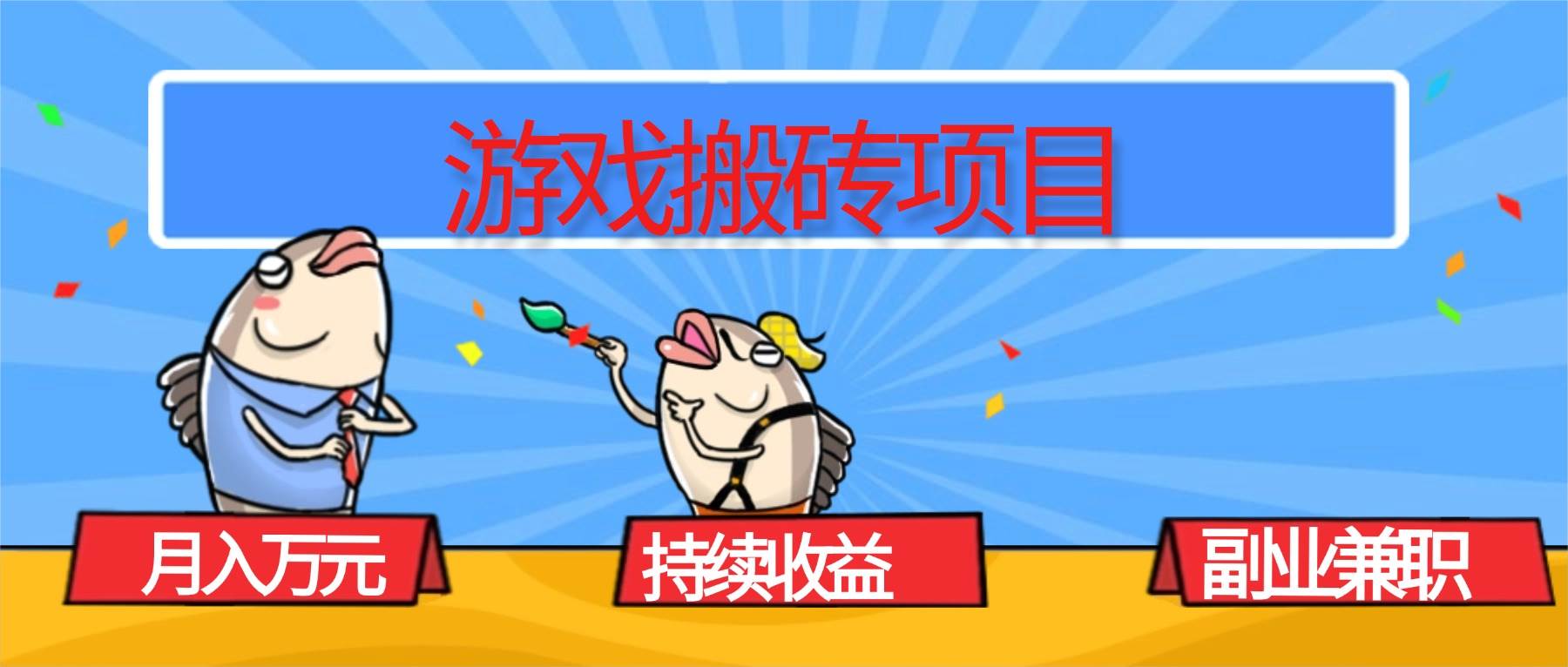 图片[1]-（16341期）游戏搬砖项目，月入1W+，稳定持续收益，副业兼职赚钱必看！-驿想项目网