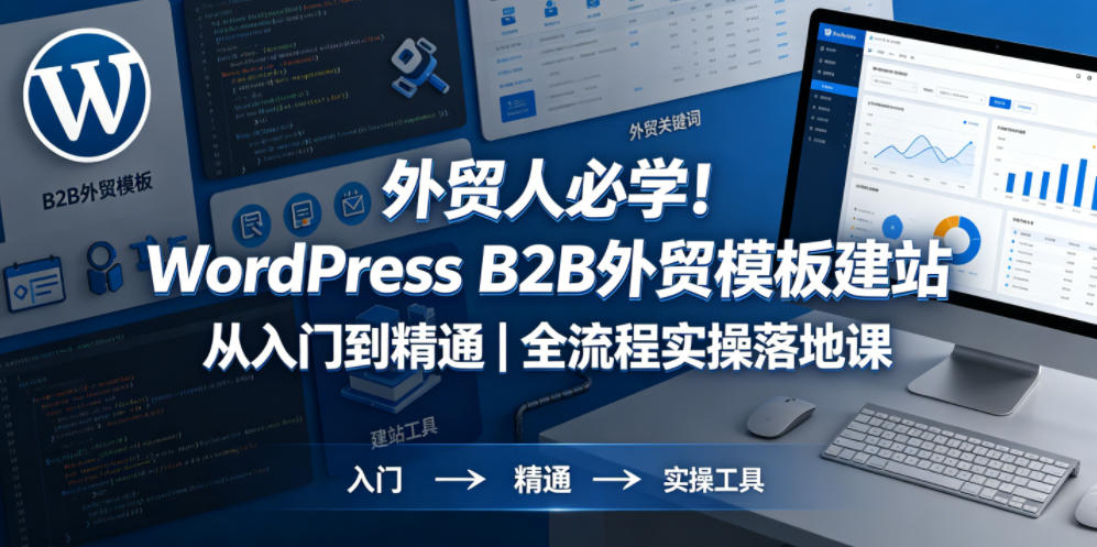 外贸人必学！WordPress B2B外贸模板建站从入门到精通｜全流程实操落地课-驿想项目网