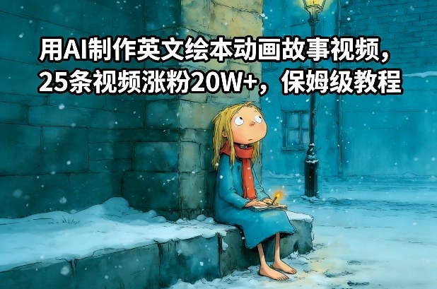 用AI制作英文绘本动画故事视频，25条视频涨粉20W+，保姆级教程-驿想项目网
